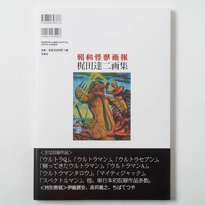 Showa Kaiju Gaho - Tatsuji Kajita Artworks 2 Showa Kaiju Gaho - Tatsuji Kajita Artworks - Image 2
